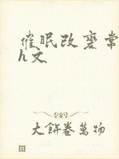 催眠改变常识淫h文封面