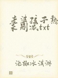 老婆孩子热炕头未删减txt