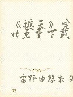 《遮天》完本txt免费下载