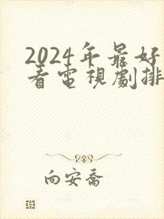 2024年最好看电视剧排行榜前十名