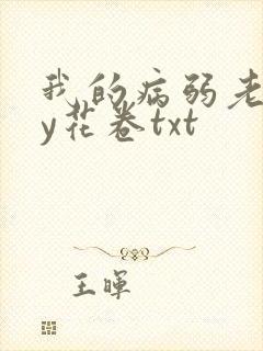 我的病弱老婆by花卷txt