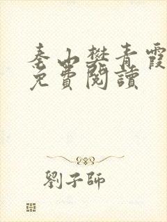 秦山樊青霞全文免费阅读封面