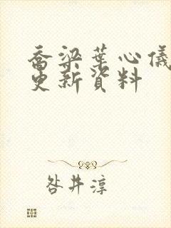 乔梁叶心仪最快更新资料