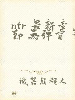 ntr 最新章节 无弹窗 笔趣阁