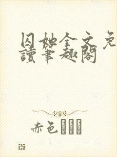 囚她全文免费阅读笔趣阁