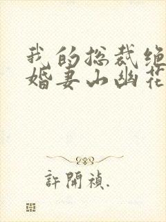 我的总裁绝色未婚妻山幽花月