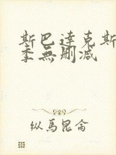 斯巴达克斯第五季无删减封面