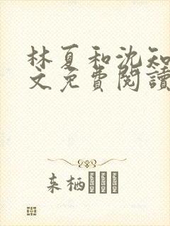 林夏和沈知白全文免费阅读最新章节封面