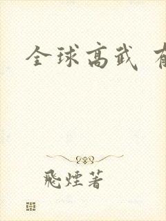 全球高武 有声
