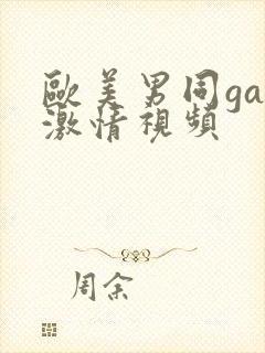 欧美男同gay激情视频封面