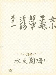 李清照是女主之一的穿越小说