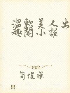 温软美人出轨笔趣阁小说