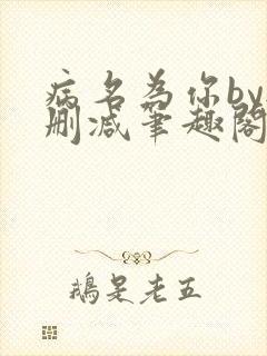 病名为你by无删减笔趣阁免费阅读