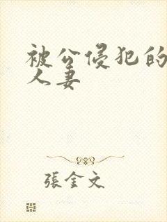 被公侵犯的美丽人妻