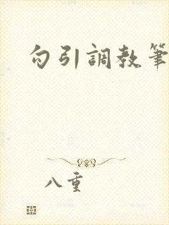 勾引调教笔趣阁封面