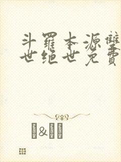 斗罗本源双生镇世绝世免费阅读