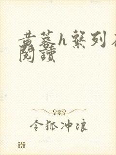 黄蓉h系列在线阅读