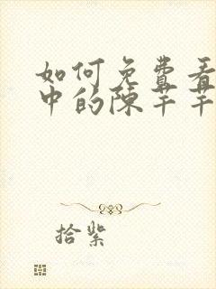 如何免费看传闻中的陈芊芊