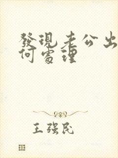 发现老公出轨如何处理
