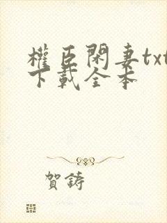 权臣闲妻txt下载全本