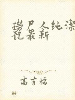 捞尸人纯洁滴小龙最新封面