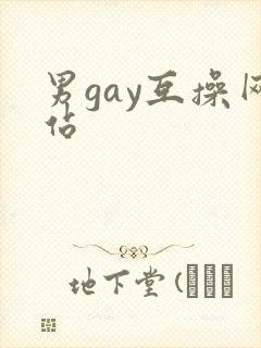 男gay互操网站