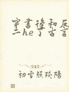 穿书后和反派男二he了古言千水水结局