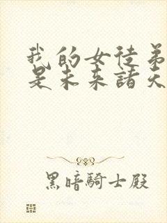 我的女徒弟们都是未来诸天大佬境界划分