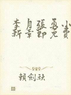 李月张勇小说最新章节免费阅读全文封面