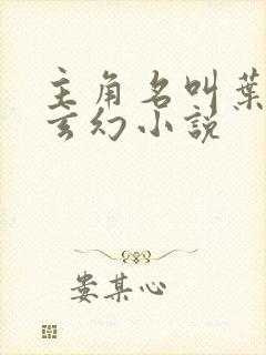 主角名叫叶凡的玄幻小说