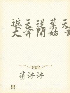 遮天从叶天帝的大奔开始 笔趣阁