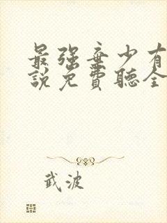 最强弃少有声小说免费听全集封面