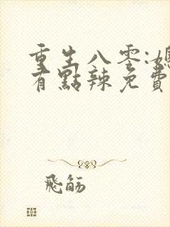 重生八零:媳妇有点辣免费完整版