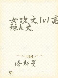 女攻文1v1高辣h文