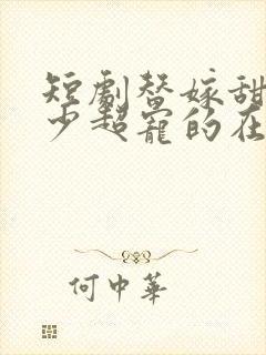 短剧替嫁甜妻顾少超宠的在线观看封面