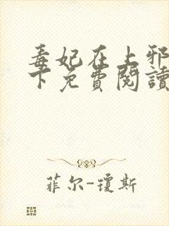 毒妃在上邪王在下免费阅读