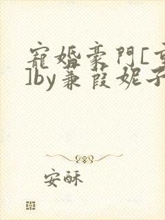 宠婚豪门[重生]by蒹葭妮子