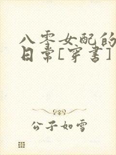 八零女配的甜宠日常[穿书] 小说
