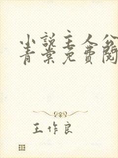 小说主人公苏奕青棠免费阅读
