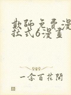 欺师免费漫画下拉式6漫画