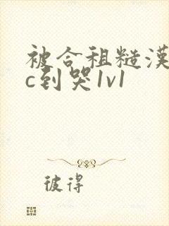 被合租糙汉室友c到哭1v1