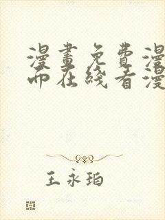 漫画免费漫画页面在线看漫画封面