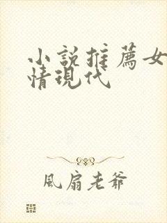 小说推荐女生言情现代