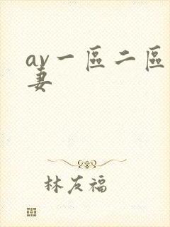 av一区二区人妻