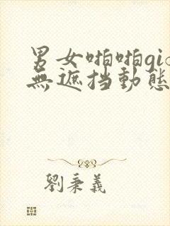 男女啪啪gif无遮挡动态图