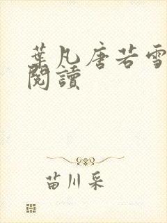 叶凡唐若雪更新阅读