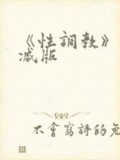 《性调教》无删减版封面