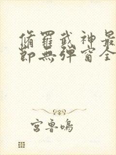 修罗武神最新章节无弹窗全文免费阅读