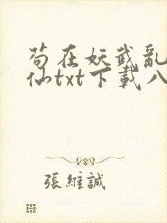 苟在妖武乱世修仙txt下载八零