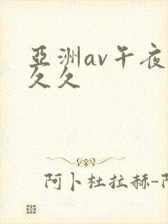 亚洲av午夜久久久